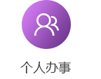 個(gè)人辦事